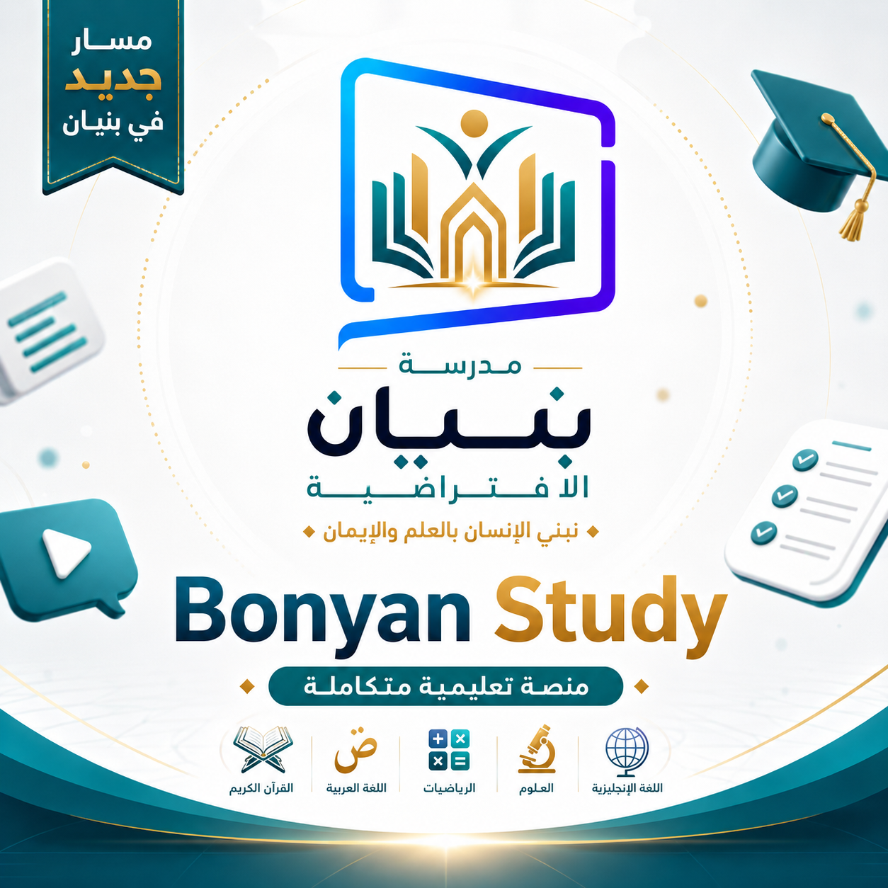 يسرنا أن نعلن عن افتتاح المسار السعودي وإطلاق: 🌟 Bonyan Study | بنيان ستادي