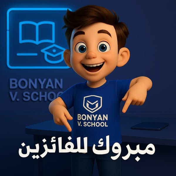 الفائزين بجائزة ال 500 جنيه في مسابقة بنيان الأولى 🎊