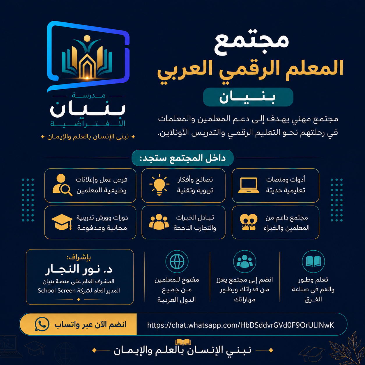 🎓💻 مجتمع المعلم الرقمي العربي | بنيان